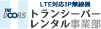 LTE対応IPトランシーバー「iCOM IP501H・IP500H」レンタル専門会社 株式会社THE DOORS