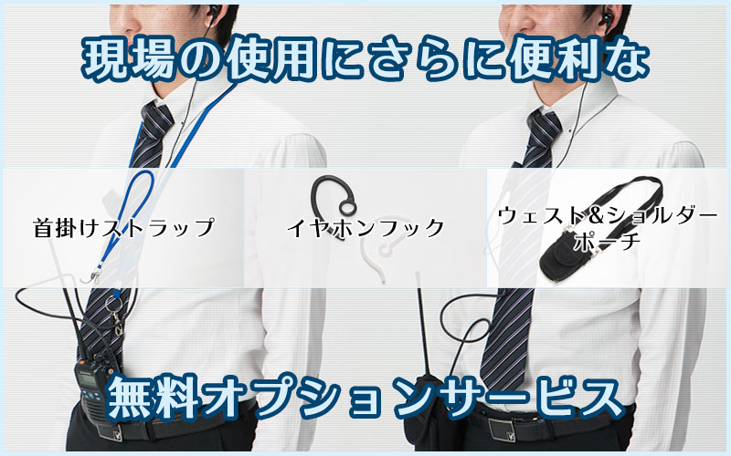 イヤホンフック＆ウェスト・ショルダーポーチ無料オプションサービス