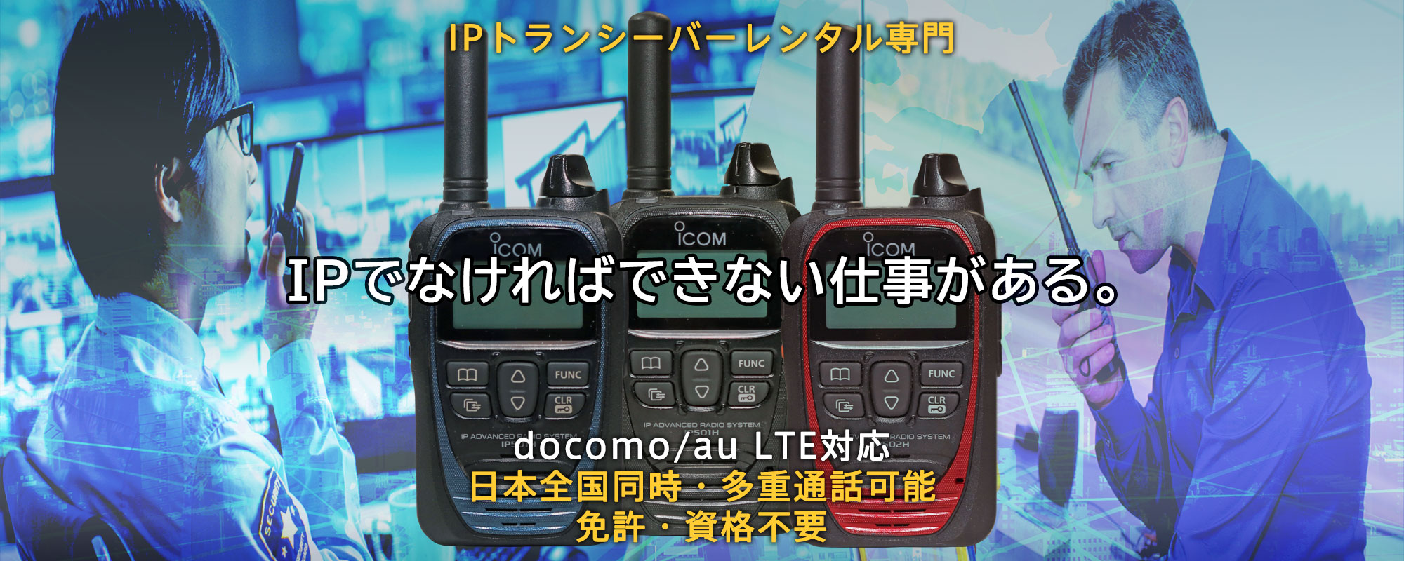 docomo/au LTE対応IPトランシーバーレンタル専門 - IPでなければできない仕事がある。