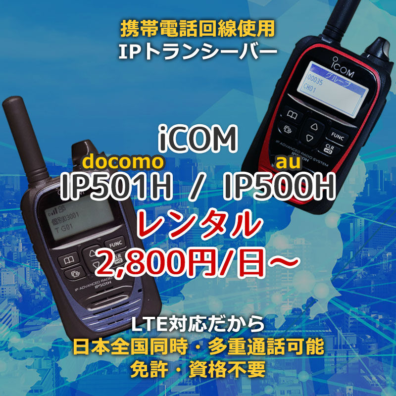 LTEトランシーバー iCOM IP501H - docomo / IP500H - au　を1日からレンタル